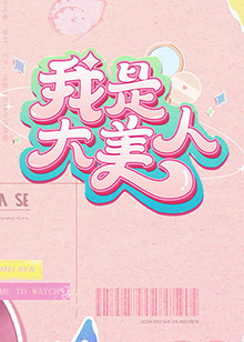 唔好棒唔好舒服唔